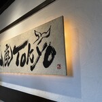 入鹿TOKYO - 