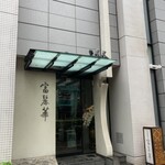 中国飯店 富麗華 - 外観