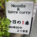 ヌードル＆スパイスカレー 今日の1番 - 