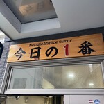 ヌードル＆スパイスカレー 今日の1番 - 