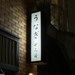 うなぎ 目白ぞろ芽 - 