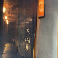 本湖月 -  本湖月 -