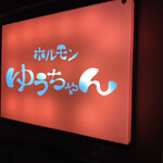 ホルモンゆうちゃん - 