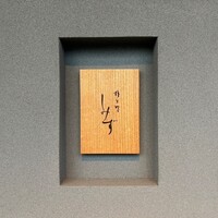 橦木町 しみず - 