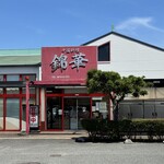 本格中国料理　錦華 - 
