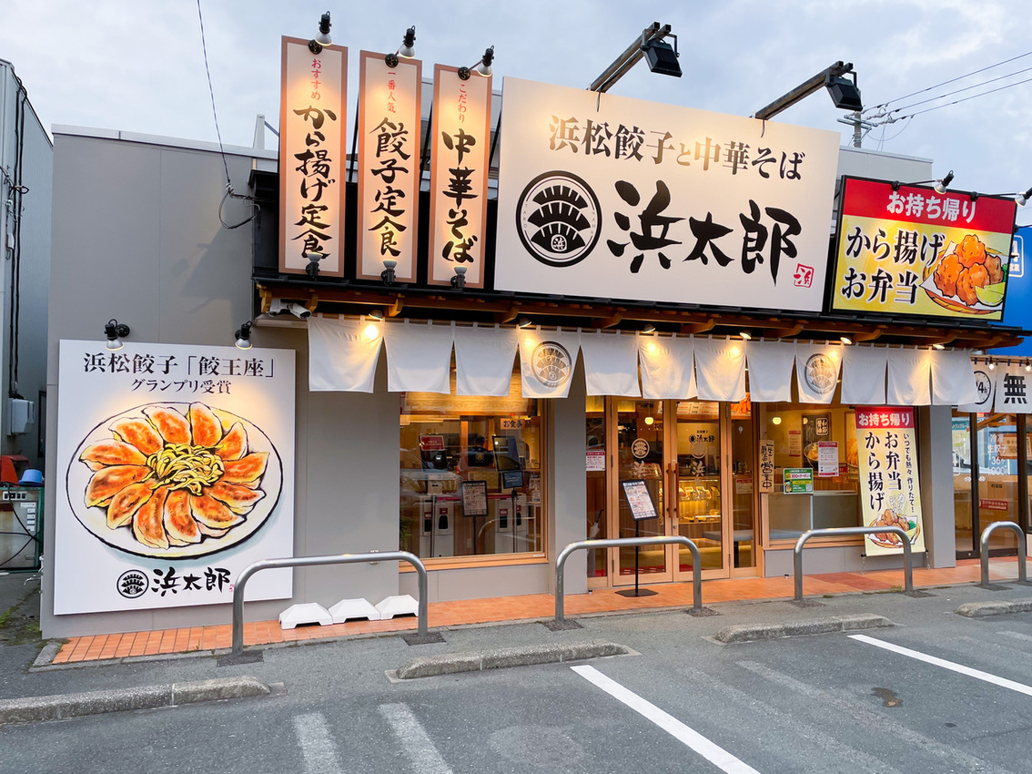 浜松餃子 浜太郎 神立店