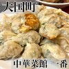 中華菜館 一番