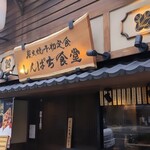 しんぱち食堂 - 外観