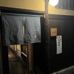 富小路 やま岸 - 