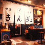 吉田町食堂 きんぎょ - 
