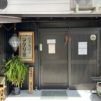 麺屋割ぽう ツクリ茸 - 
