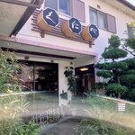 割烹 くにべ - 