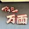 万両 南森町店
