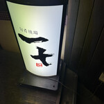 旬肴焼場 一十 - 