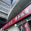 博多一幸舎 博多駅筑紫口店