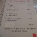 中華東北家庭料理 天明 - ランチメニュー