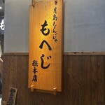 おしお 本店 - 