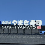 南房総 やまと寿司 - 