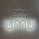 博多天麩羅 たかお UMU - 