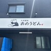 おのうどん
