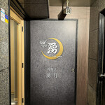 肉割烹 湧月 - 