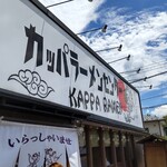 カッパラーメンセンター - 