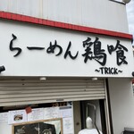 らーめん 鶏喰 - 