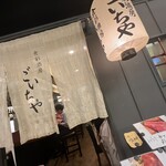 食彩酒房 ごいちや - 