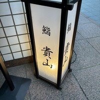 博多 鮨 貴山 - 