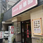 新華園 - お店外観♪