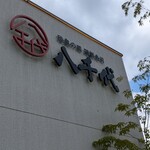 陸奥の國 廻鮮寿司 八千代 - 