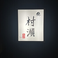 鮓 村瀬 - 