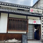 くらしき桃子 - 