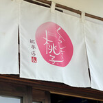 くらしき桃子 - 