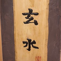 玄水 - 