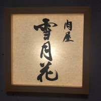 肉屋 雪月花 NAGOYA - 