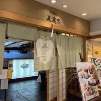 美濃吉 京王新宿店 - 