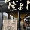 きしめん 住よし JR名古屋駅 新幹線下りホーム店