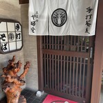 土支田 やぶ重 - 