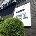 이즈츠야 과자점