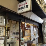 丸健水産 - 
