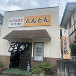 お好み焼き とんとん - 外観