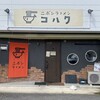 ラァメン コハク