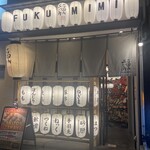 쿠시야키 BISTRO 후쿠미미 긴자 코리도점