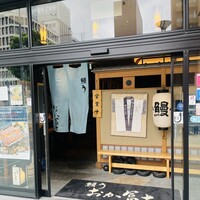 鰻う おか冨士 - 