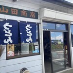山田商店 - 