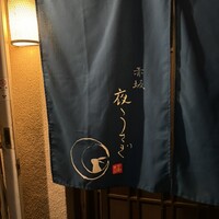 赤坂うさぎや - 