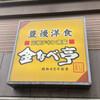 金なべ亭