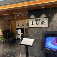 松阪牛 よし田 - 