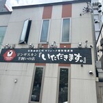 いただきます。 - 